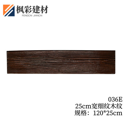 036E-25cm宽细纹木纹