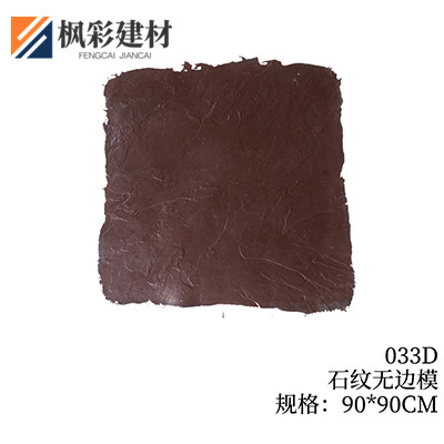 033D-石纹无边模