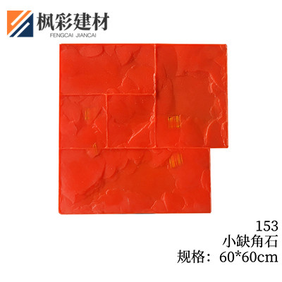 153-小缺角石