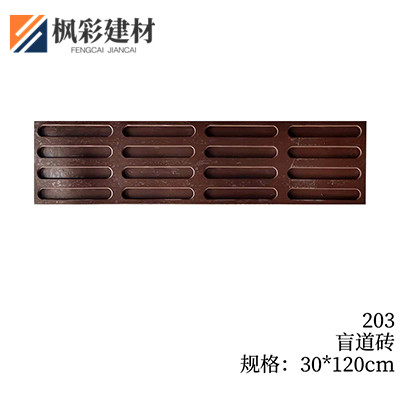 203-盲道砖